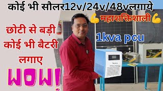 🇮🇳देश का सबसे पावरफुल 1kva सिस्टम14200 रुपये मैंकोई भी सौलर कोई भी बैटरी लगाये Nexus1kva48v24 [upl. by Ellezaj937]