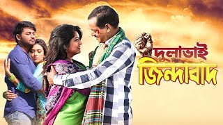 Dulabhai Jindabad  দুলাভাই জিন্দাবাদ  Dipjol Moushumi Bappy Bidya Sinha Mim  Bangla New Movie [upl. by Noleta]