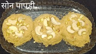 बिना मशीन सिर्फ हाथों से बनाये ढेर सारी परतो वाली सोन पापड़ीsoan papdi kese bnayeeasy soan papdi [upl. by Bellamy]