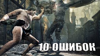 10 ошибок тех кто сел играть в Dark Souls 3 [upl. by Alleiram573]