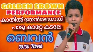 Top Singer 2Bevan കാതിൽ തേൻമഴയായി പാടു കാറ്റേ [upl. by Kovar809]