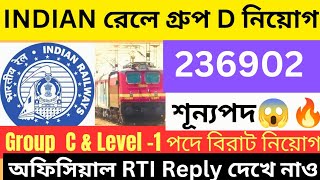 INDIAN RAILWAY NEW VACANCY  2 লক্ষের বেশি শূন্যপদে গ্রুপ D ও গ্রুপ C এবং Level 1 পদে বিরাট নিয়োগ [upl. by Thier]