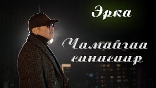 Erka chamaigaa sanasaar  Эрка  Чамайгаа санасаар [upl. by Airoled497]