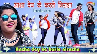 Khortha video 2019 HD  Aasha dey ke karle nirasha  khortha HD video song [upl. by Arte]