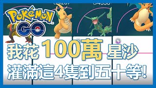 【Pokemon Go】一百萬星塵直接花下去 把這4隻練滿到五十等就是爽 ｜ep83 [upl. by Ylrehc]