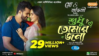 Sudhu Tomaar Jonno  শুধু তোমার জন্য  Full Natok  Musfiq R Farhan  Keya Payel  New Natok 2024 [upl. by Nawj292]