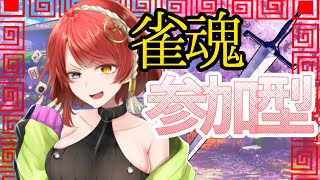 【雀魂参加型】久しぶりにオリパを買いたくなった サンマ【聖音ユニアVtuber】【初見さん歓迎】参加方法は概要欄 [upl. by Natrav]