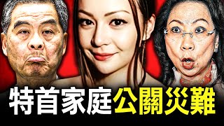 一個特首女兒為何因兩張幸福家庭照，揭露家人真面目，更引爆無數公關災難？ [upl. by Okoy]