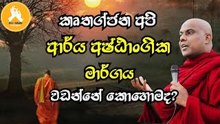 පෘථග්ජන අපි ආර්ය අෂ්ඨාංගික මාර්ගය වඩන්නේ කොහොමදvengaligamuwe gnanadeepa thero bana 2023 [upl. by Sivart]