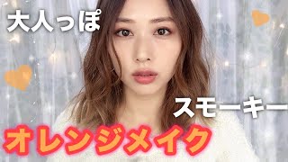 【冬メイク】大人っぽいオレンジスモーキーメイク！Orange Smokey makeup tutorialyurika [upl. by Oal]