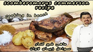 Smoky Scomberomorus Commerson Persian Mahi Shirماهی شیر جنوب با بهترین دستور پخت [upl. by Friedly]