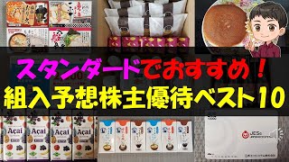 【TOPIX】スタンダードでおすすめ！組入予想株主優待ベスト10【株主優待】【貯金】 [upl. by Eladnar]