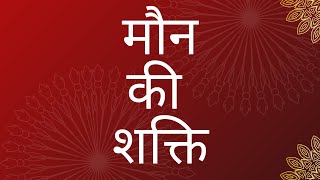 मौन की शक्ति [upl. by Humo]