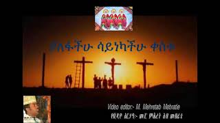 አንተ ነህ By Zemari Gebre Yohannes Gebre Tsadik በዘማሪ ገብረ ዮሐንስ ገብረ ጻድቅ [upl. by Nady]