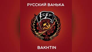 Bakhtin  Русский Ванька [upl. by Reviel]