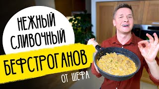 БЕФСТРОГАНОВ как в ресторане  рецепт от шефа Бельковича [upl. by Noteek588]