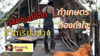 ชีวิตเกษตรกรไม่เหมาะกับเรามั้ง [upl. by Nolana]