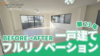 【全面改装】築２３年一戸建てフルリノベーション！ [upl. by Irvine461]