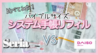 システム手帳｜セリアとダイソーのバイブルサイズリフィルを比較♡100均のお得感とクオリティがすごい❣️【100均購入品】 [upl. by Glynnis]