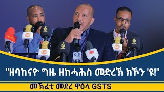 quotዘባኸናዮ ግዜ ዘከሓሕስ መድረኽ ክኾንዩquot ፕረዚደንት ጌታቸው ረዳ ኣብ ዋዕላ ዓለም ለኸ ሙሁራን ተጋሩ GSTS [upl. by Retrac]