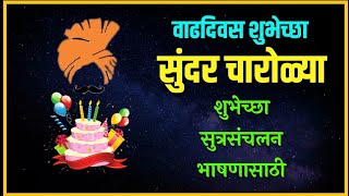 वाढदिवसाच्या शुभेच्छा चारोळ्या l Happy birthday charoli [upl. by Araik]