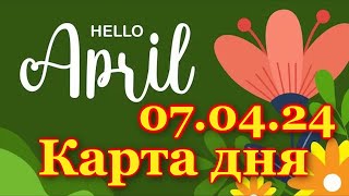 КАРТА ДНЯ  7 АПРЕЛЯ 2024  🍀 ТАРО  ВСЕ ЗНАКИ ЗОДИАКА  РАСКЛАД  ПРОГНОЗ  ГОРОСКОП  ГАДАНИЕ [upl. by Llevel313]