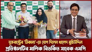 যুক্তরাষ্ট্রে ঠিকানা নিউজ এ যোগ দিলেন খালেদ মুহিউদ্দিন  ঠিকানা নিউজের মালিক কে Khaled Muhiuddin [upl. by Garratt]