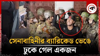 সেনাবাহিনীর ব্যারিকেড ভেঙে ঢুকে গেল একজন অতঃপর Bangabhaban  Army Barricade  Student Protest [upl. by Arykat523]