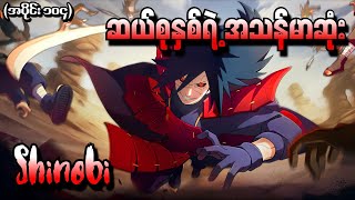 Naruto အပိုင်း ၁၀၄  ဆယ်စုနှစ်ရဲ့အကြမ်းဆုံး Shinobi Naruto Shippuden 2013 [upl. by Eillen]