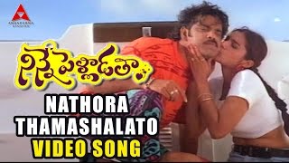 Nathora Thamashalato Video Song  Ninne Pelladatha Movie  NagarjunaTabu [upl. by Aleibarg]