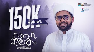 സ്നേഹ ലോകം  SAYYID THWAHA THANGAL POOKKOTTUR  NEW MADH SONG 2023 [upl. by Takeo]