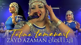 Musique Tamazight Tachelhit  Fatima Tamanart فاطمة تمنارت  أغنية أمازيغية جميلة زايد أ الزمان [upl. by Navek]