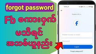 Facebook Password မေ့ရင်မသိရင်ယူနည်း How to get a new password on facebook if you forgot it [upl. by Layney381]