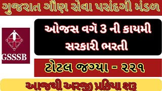 Ojas Varg 3 Bharti 2024 GujaratGsssb bharti 2024 Gujarat Government Job 2024 gujarat vacancy [upl. by Grimaud]