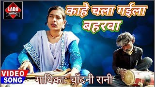 Kahe Chala Gaila Baharwaकाहे चला गईला बहरवाSinger Chadani Rani [upl. by Leelaj]