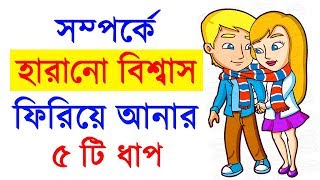 সম্পর্কে হারানো বিশ্বাস ফিরিয়ে আনার উপায়  kivabe biswash firiye ante hoy  motivational video SND [upl. by Landri]