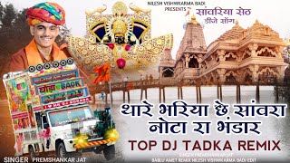 sawariya re sawariya thare Bhariya che sawara nota ra bhandar Dj Remix सिंगर प्रेमशंकर जाट डीजे भजन [upl. by Rape]