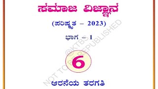 Social science 6th class for full explained in Kannada for pdo psi kas and all exams [upl. by Adlemi]