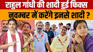 Rahul Gandhi Marriage News क्या राहुल गाँधी सच में करेंगें Solapur MP Praniti Shinde से शादी [upl. by Menken]