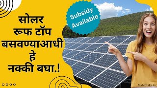 सौर ऊर्जा माहिती मराठी  Solar Rooftop Mahiti  Solar Energy in Marathi  rooftop solar yojana [upl. by Ahsael]