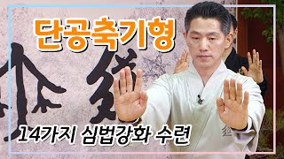 단무도 스쿨 9회 단공축기형  심신을 다스리는 14가지 심법강화 수련을 집에서 만나다 활력충전 [upl. by Zamora]