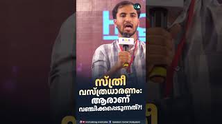 സ്ത്രീ വസ്ത്രധാരണം ആരാണ് വഞ്ചിക്കപ്പെടുന്നത് malayalam feminism women [upl. by Ruthie64]