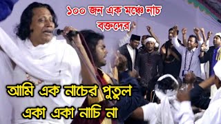 ১০০ জন বক্তের নাচ দেখুন আমি এক নাচের পুতুলএকা একা নাচি না  ছোট আবুল সরকার  Ami Ek Nacer Putul [upl. by Riancho]