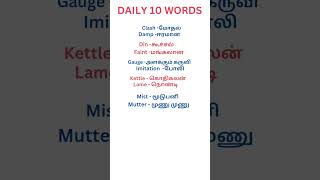 Daily 10 English words with tamil meaning shorts தினமும் 10 ஆங்கில வார்த்தைகள் [upl. by Kelsi]