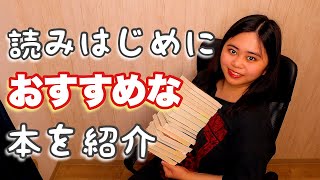 初めての読書に個人的におすすめしたい作品を大量に持ってきた✨🙋🏻‍♀️📚 [upl. by Tattan]