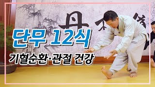 단무도 스쿨 3회 단무 12식｜척추와 고관절을 비롯한 전신의 균형을 맞추다 [upl. by Ahtekahs]