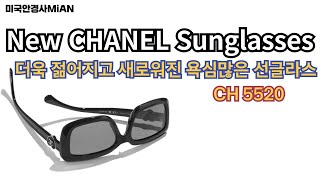 샤넬선글라스 CHANEL sunglasses ch5520 シャネル5520 [upl. by Barcellona]