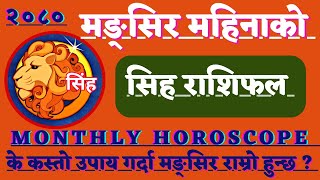 Sinha Rashi Mangsir Mahina Ko Rashifal 2080 l सिह राशि मङ्सिर महिनाको राशिफल । Monthly Horoscope [upl. by Otti]