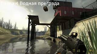 Достижение quotСледопытquot в HalfLife 2 [upl. by Snej]