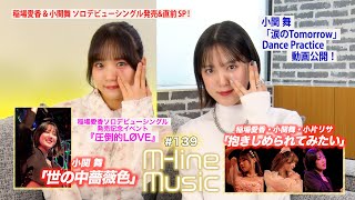 【Mline Music139】Mline SP 2024「抱きしめられてみたい」「世の中薔薇色」／小関舞リリース直前PR ＆ Dance Practice動画 MC 稲場愛香・小関舞 [upl. by Cayla]